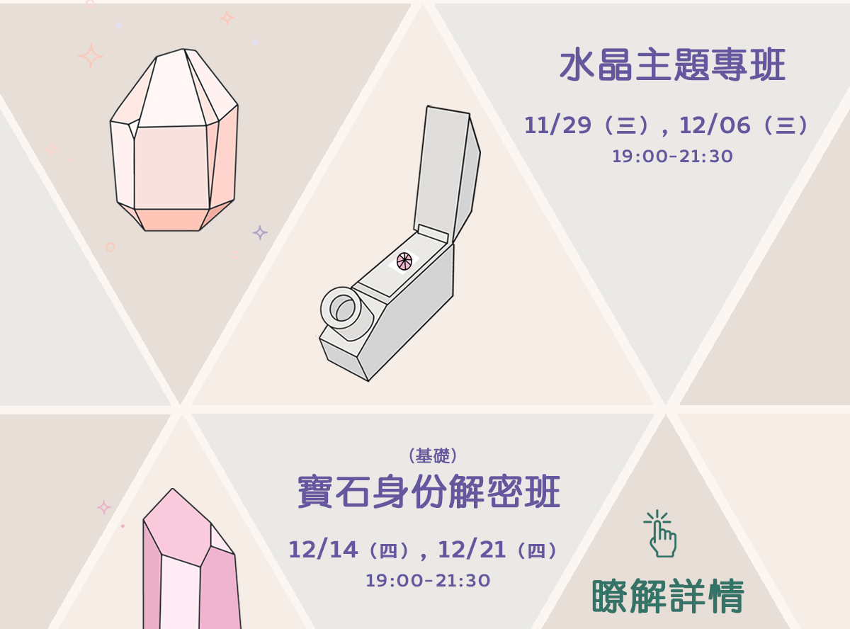 最新 2023限定主題專班：水晶、寶石身分解密班 